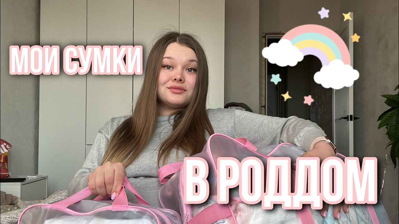 МОИ СУМКИ В РОДДОМ | ВЕРНУЛАСЬ НА КАНАЛ СПУСТЯ 5 ЛЕТ 😱