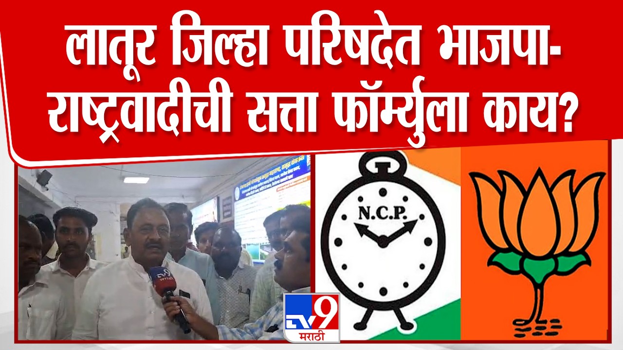 Babasaheb Patil | लातूर जिल्हा परिषदेत भाजपा- राष्ट्रवादीची सत्ता फॉर्म्युला काय?
