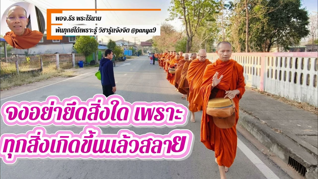 จงอย่ายึดสิ่งใด เพราะทุกสิ่งเกิดขึ้นแล้วสลาย ธรรมมะก่อนบิณทบาตร 30.01.69