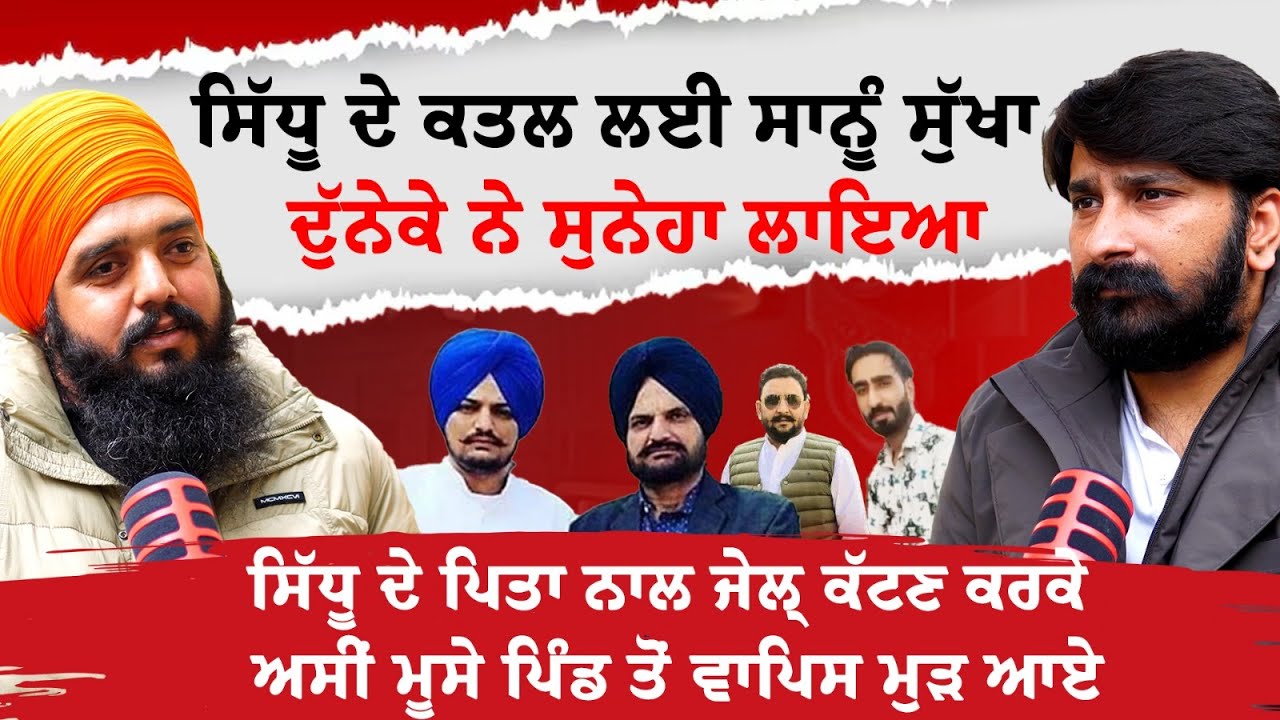 Sidhu ਦੇ ਪਿਤਾ ਨਾਲ ਜੇਲ੍ਹ ਕੱਟਣ ਕਰਕੇ ਮੈਂ Moosewala ਦਾ ਕਤਲ ਕਰਨ ਤੋਂ ਇਨਕਾਰ ਕਰਤਾ | Bhalla Sekhu Interview
