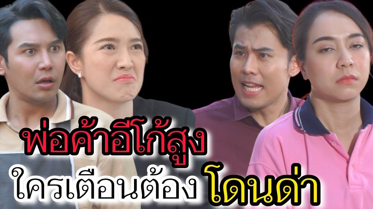 พ่อค้าอีโก้สูง ด่าหมดไม่สนลูกใคร!