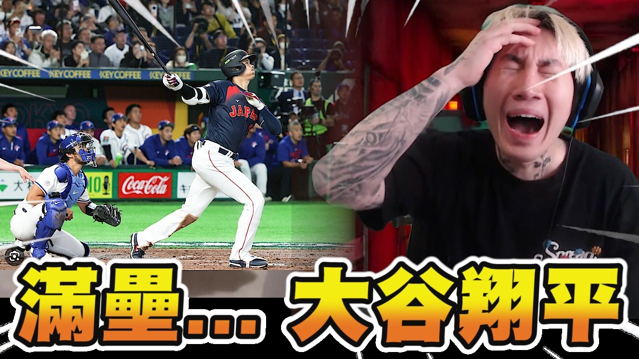 尼克星｜滿壘輪到大谷翔平…下一秒滿貫全壘打我直播直接崩潰