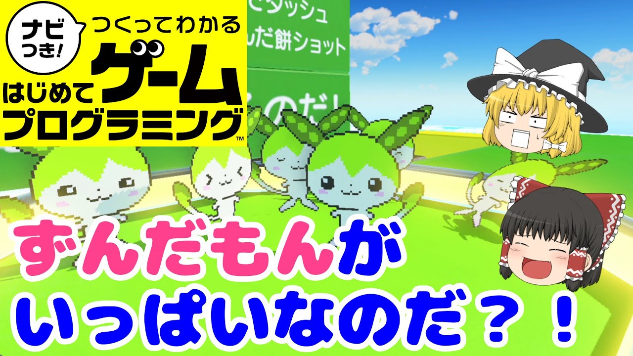 【はじプロ】ずんだもんのずんだもん探し【ゆっくり実況】（ナビつき! つくってわかる はじめてゲームプログラミング　Game Builder Garage）