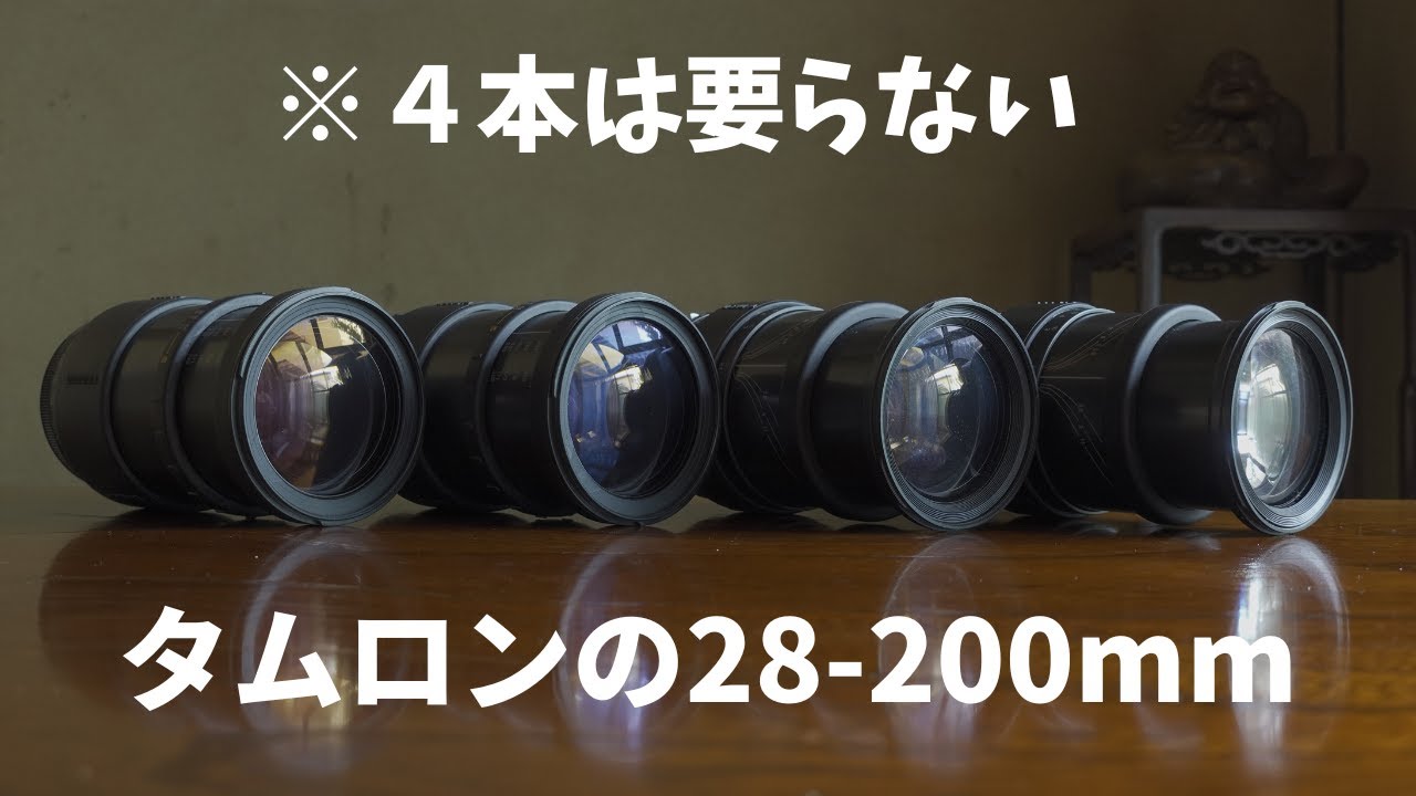 1990年代ベストセラーレンズの真実【Tamron 28-200mm F3.8-5.6】