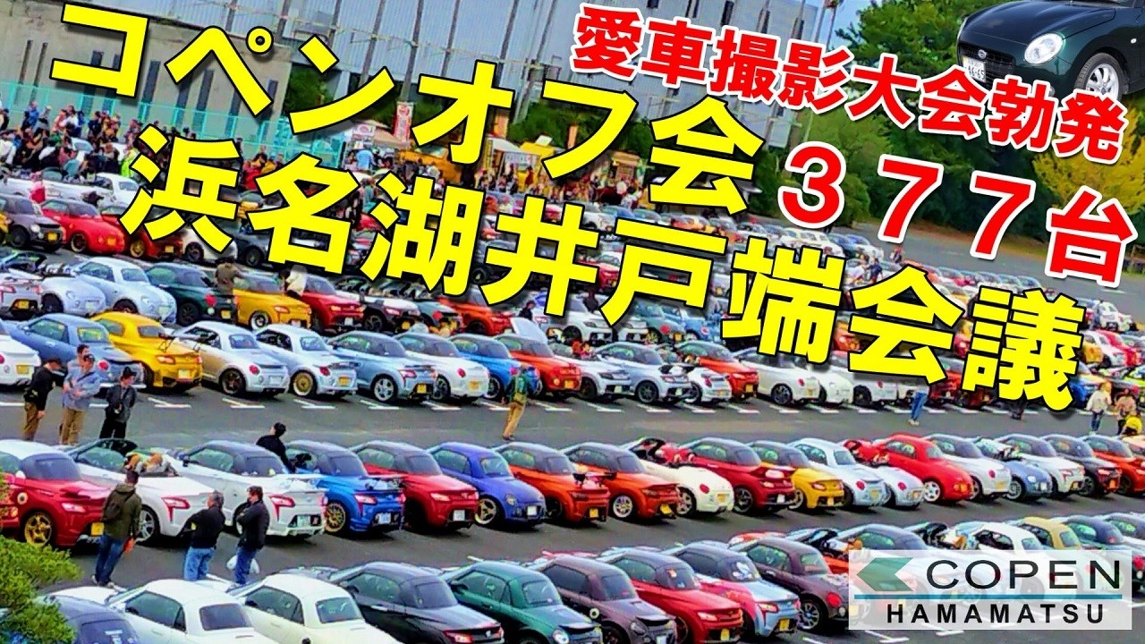 【コペンオフ会】愛車撮影＆お喋りの場と化したビッグイベント「浜名湖井戸端会議」に行ってきた（浜松コペン会主催）in 浜名湖畔