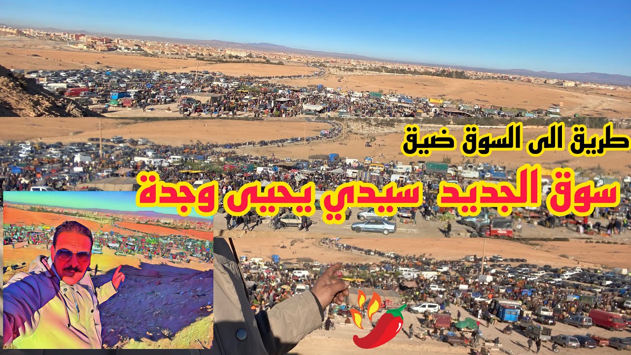 سوق جديد سيدي يحيى وجدة والقديم في خبر كان والطريق الى سوق مقبرة انتضام ناس يكتشفون سوق