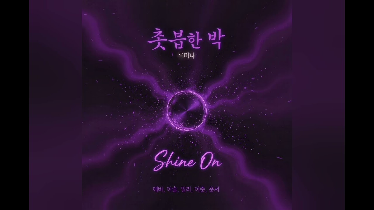 루미나 LUMINA | Shine On (DEMO)