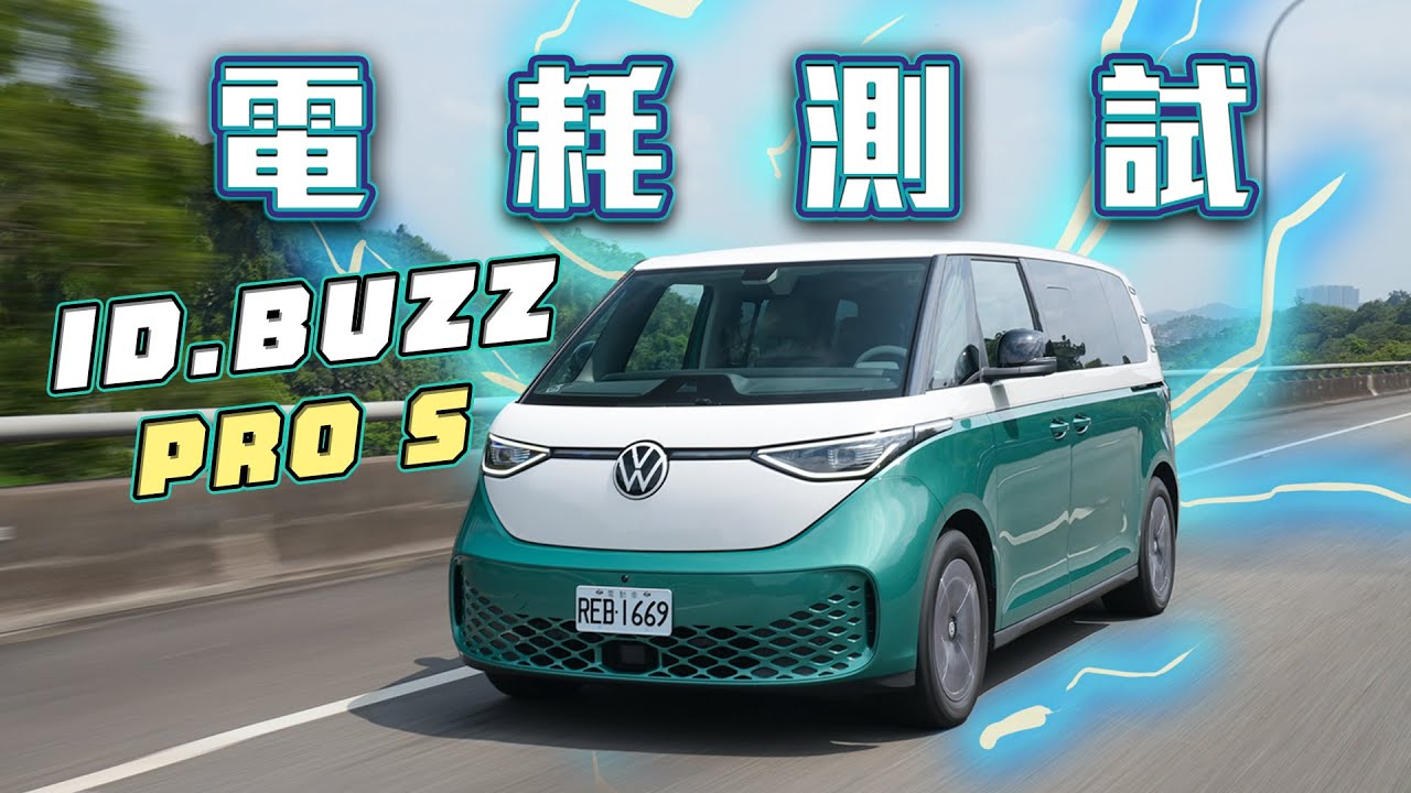 【150公里電耗測試！】底盤科技跳脫傳統MPV駕駛思維？！實測可行駛里程竟然比WLTP還好！｜福斯商旅 ID.BUZZ Pro S電耗測試