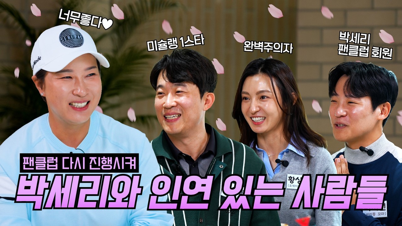 박세리와의 인연으로 묶인 사람들의 소름돋는 사연 (feat. 박세리 팬카페)