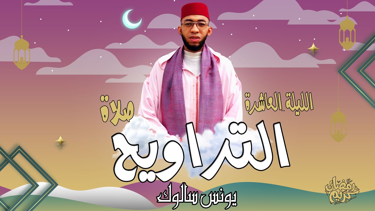 صلاة التراويح الليلة العاشرة/ يونس سالوك/ آواخر سورة المائدة/ بمسجد عباد الرحمن /RAMADAN 2024/1445HD