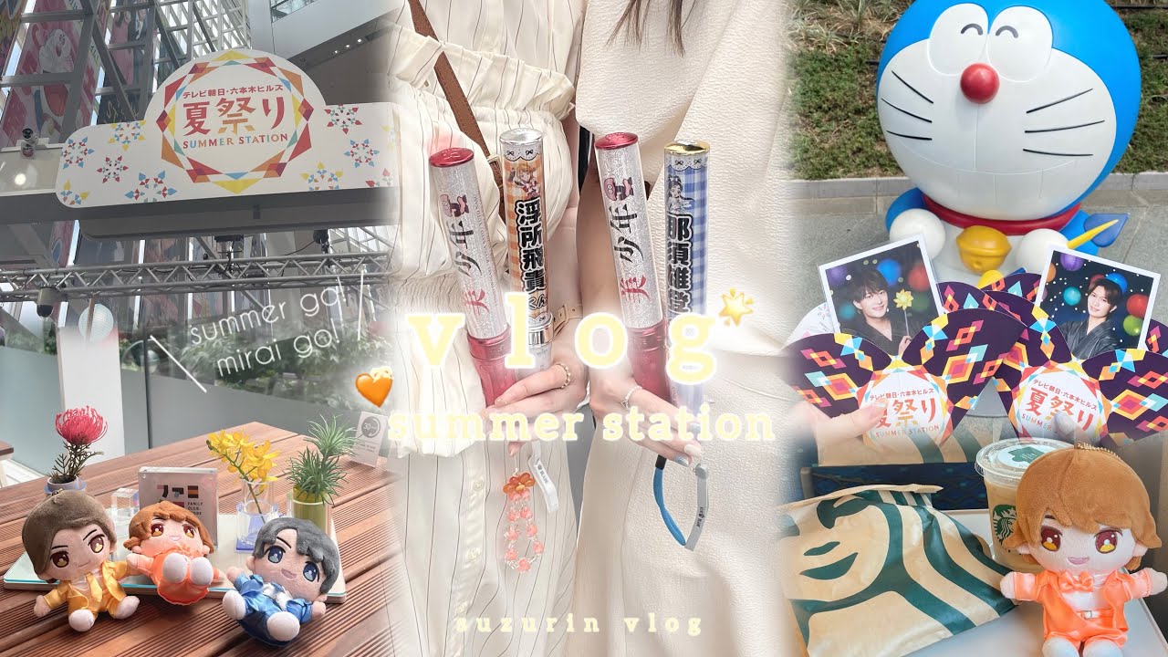 【現場vlog】サマステライブ2024 SUMMER GO! MIRAI GO! 真夏の東京旅🍉🌻🧡ྀི