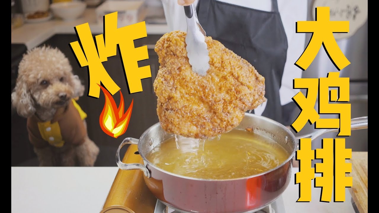 在家炸出和街边小吃摊一样过瘾的超大鸡排！Fried Chicken