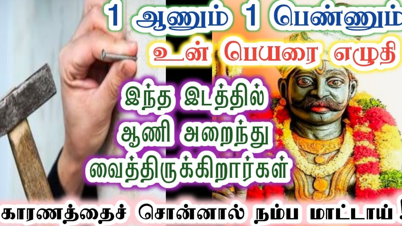 இந்த இடத்தில் தான் ஆணி அறைந்து வைத்திருக்கிறார்கள்/karupan/karupasamy/கருப்பசாமி/@KaruppanVakku 