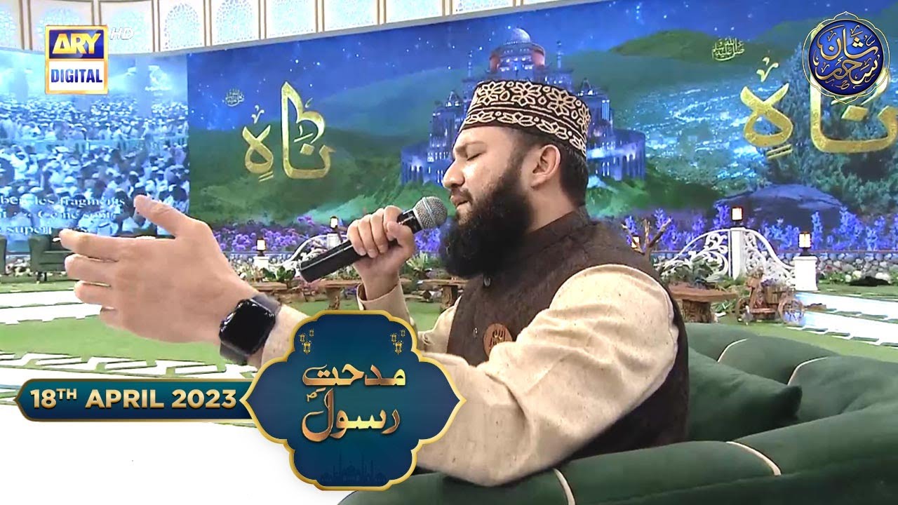 Shan-e- Sehr | Middath-e-Rasool (S.A.W.W.)| Waseem Badami | 18th April 2023
