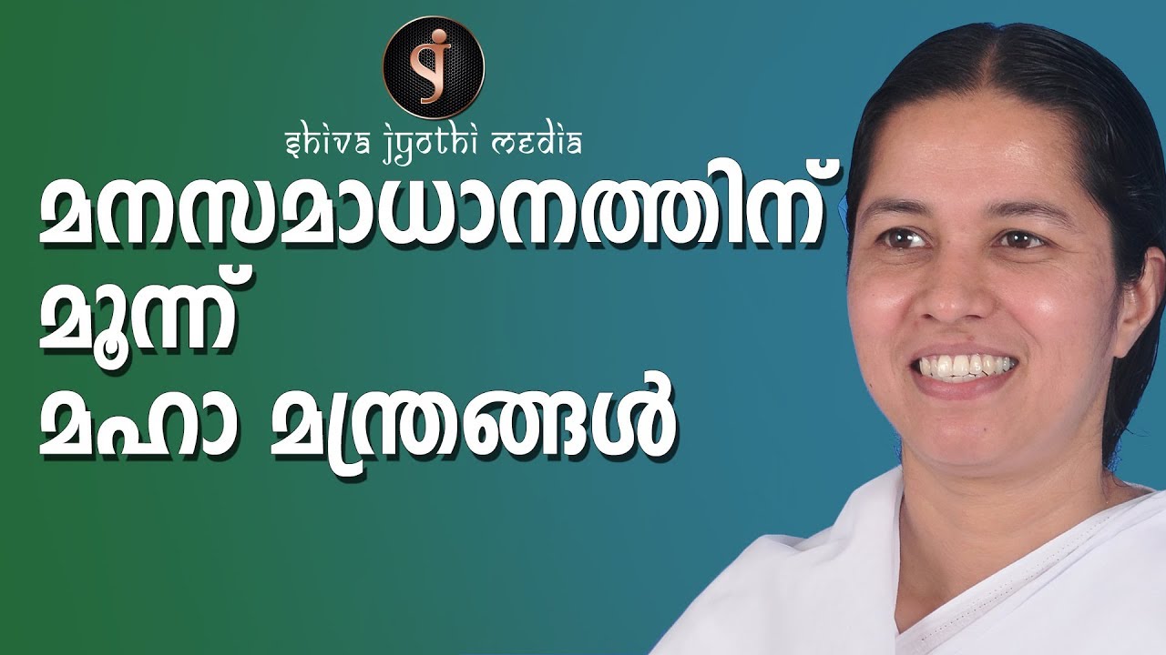 ഈ മൂന്നു മഹാമന്ത്രങ്ങൾ സദാ  ഓർമ്മിക്കൂ Brahmakumari Meenaji   gift of peace