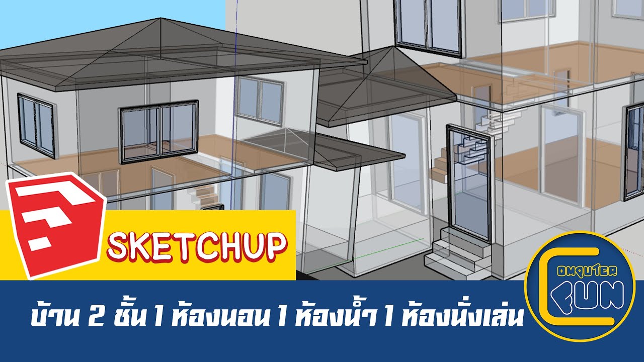 SketchUp บ้าน 2 ชั้น 1 ห้องนอน 1 ห้องน้ำ 1 ห้องนั่งเล่น