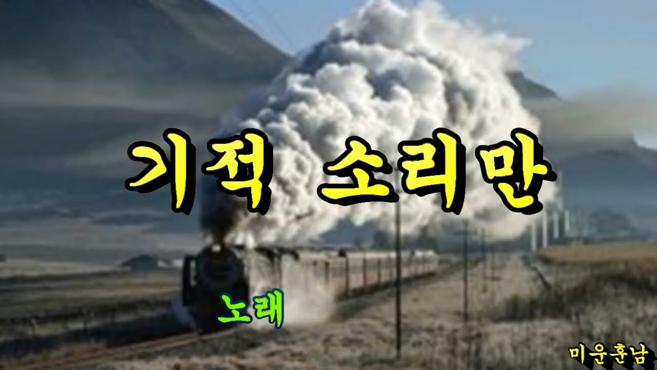 기적 소리만  -  나훈아