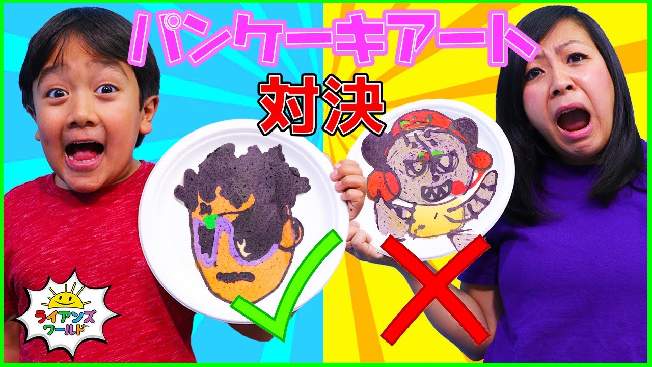 ライアンとママがパンケーキアート対決！！