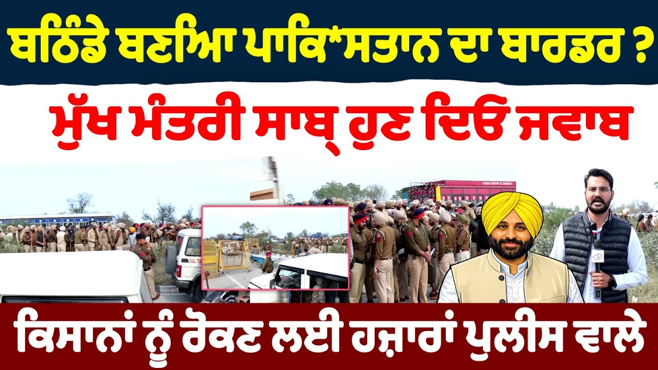 ਬਠਿੰਡੇ ਬਣਿਆ ਪਾਕਿਸਤਾਨ ਦਾ ਬਾਰਡਰ ?ਮੁੱਖ ਮੰਤਰੀ ਸਾਬ੍ਹ ਹੁਣ ਦਿਓ ਜਵਾਬਕਿਸਾਨਾਂ ਨੂੰ ਰੋਕਣ ਲਈ ਹਜ਼ਾਰਾਂ ਪੁਲੀਸ ਵਾਲੇ