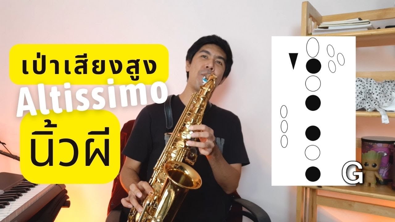 สอนเป่าเสียงสูง Altissimo (นิ้วผี Octave3)- alto sax