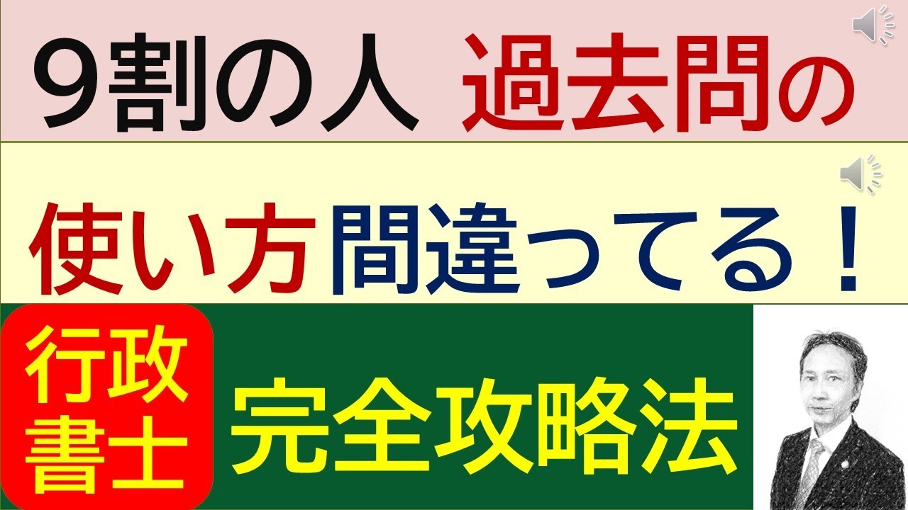 【講師が解説】予備校でも教えない！行政書士試験過去問  完全攻略法