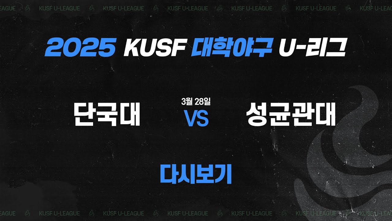 [다시보기] 단국대 vs 성균관대(3.28) I 2025 KUSF 대학야구 U-리그