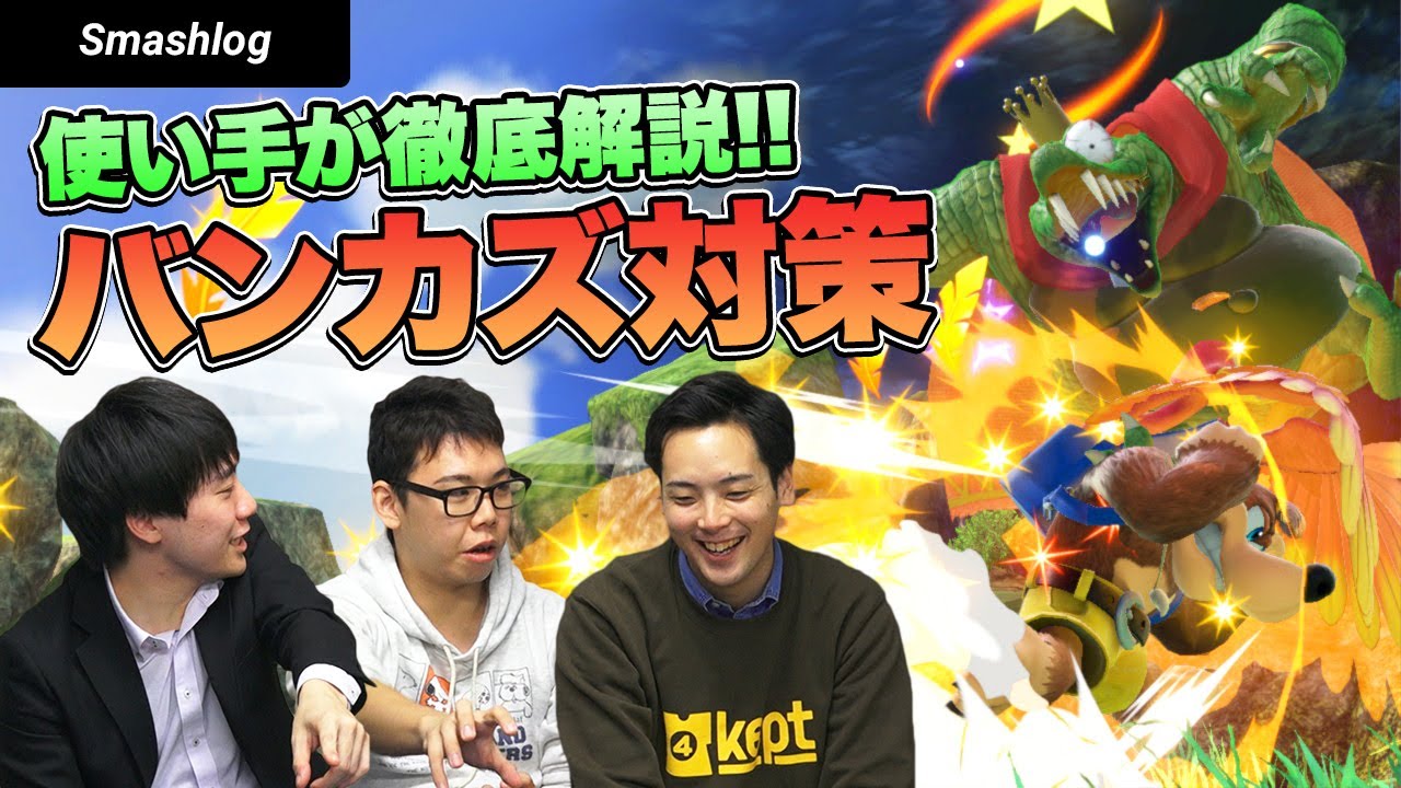 【スマブラSP】仕様がわかれば怖くない！バンジョー&カズーイ対策  |  SmashlogTV