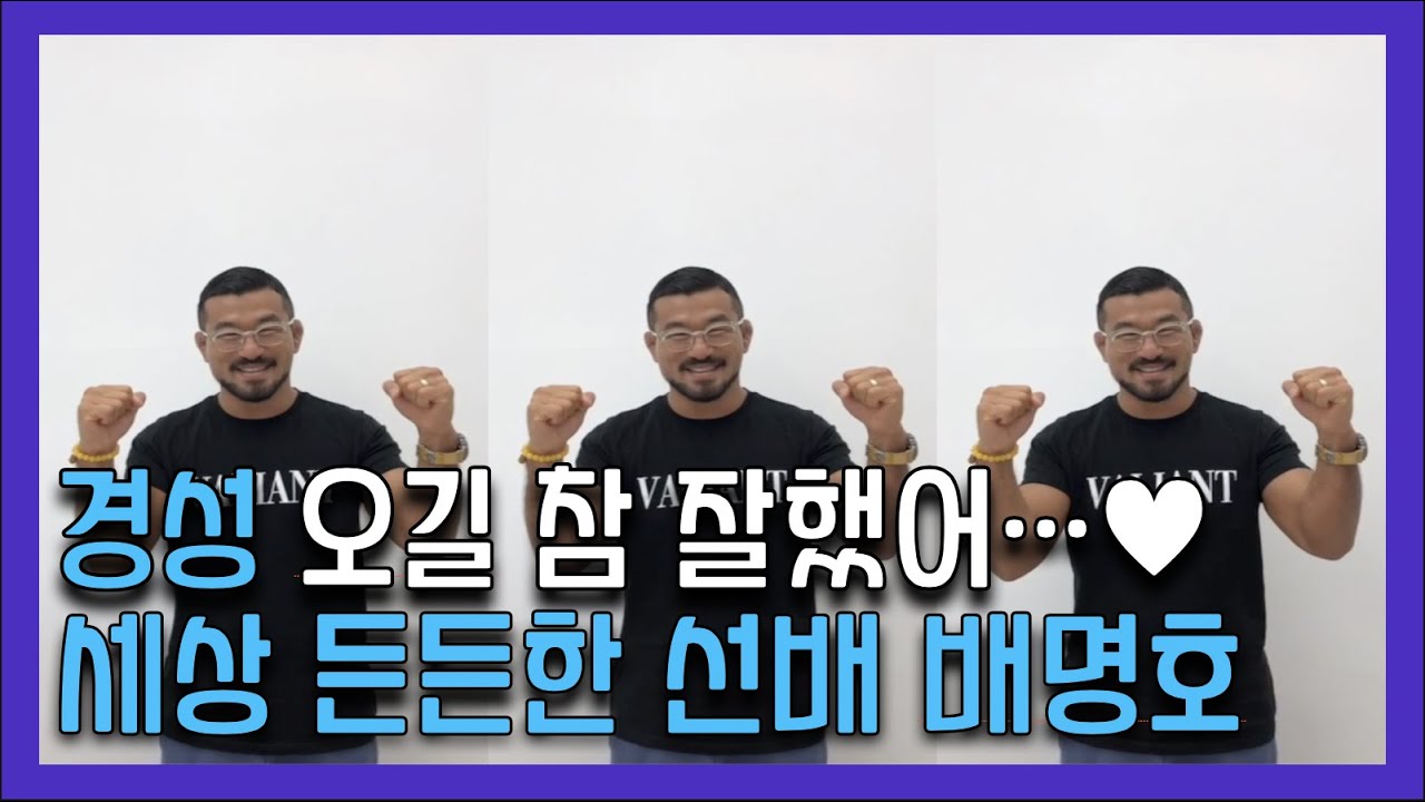띵동! AFC챔피언 '배명호', 선배님으로부터 영상메세지가 도착했습니다!♥