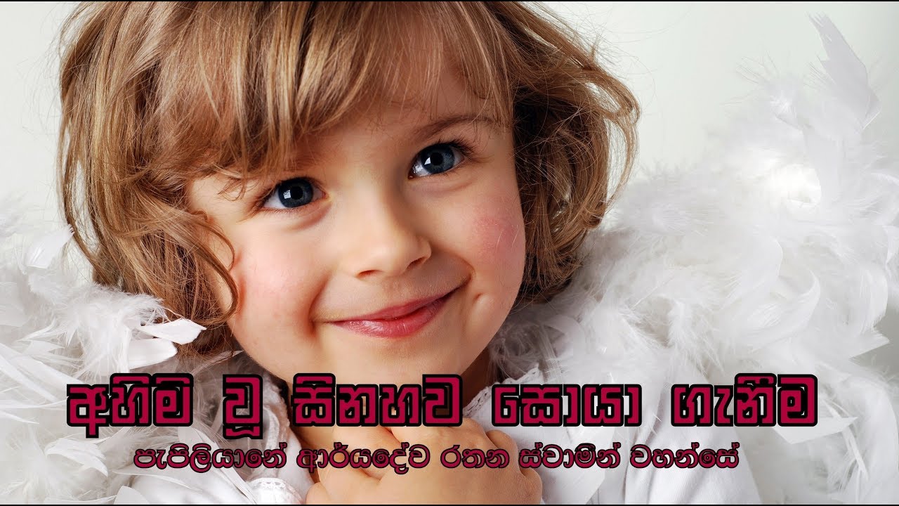 Ahimi wu sinahawa soya ganeema By Pepilyane Aryadeva Rathan thero