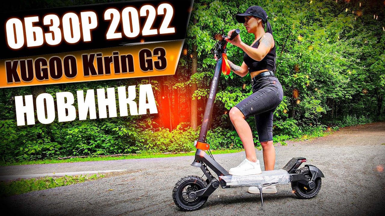 Обзор электросамоката Kugoo Kirin g3, новинка 2022