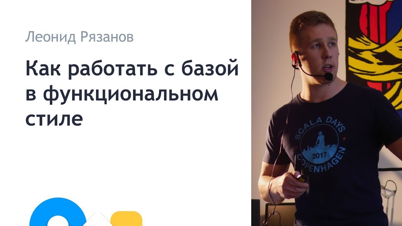 Леонид Рязанов - Как работать с базой в функциональном стиле - Митап 2018.04.06