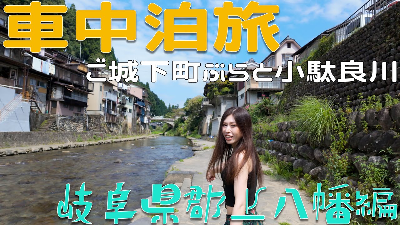 【車中泊旅〜岐阜県 郡上八幡編〜】Day1 屏風山PAにて前泊いざ郡上八幡へ！ご城下町ぶらと水の町に癒され大感動！