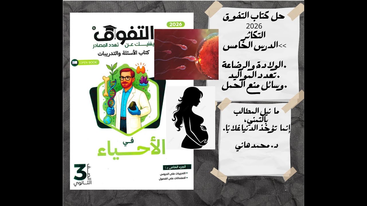 حل كتاب التفوق 2026التكاثر الدرس الخامس (الولادة و الرضاعة و التوأم )
