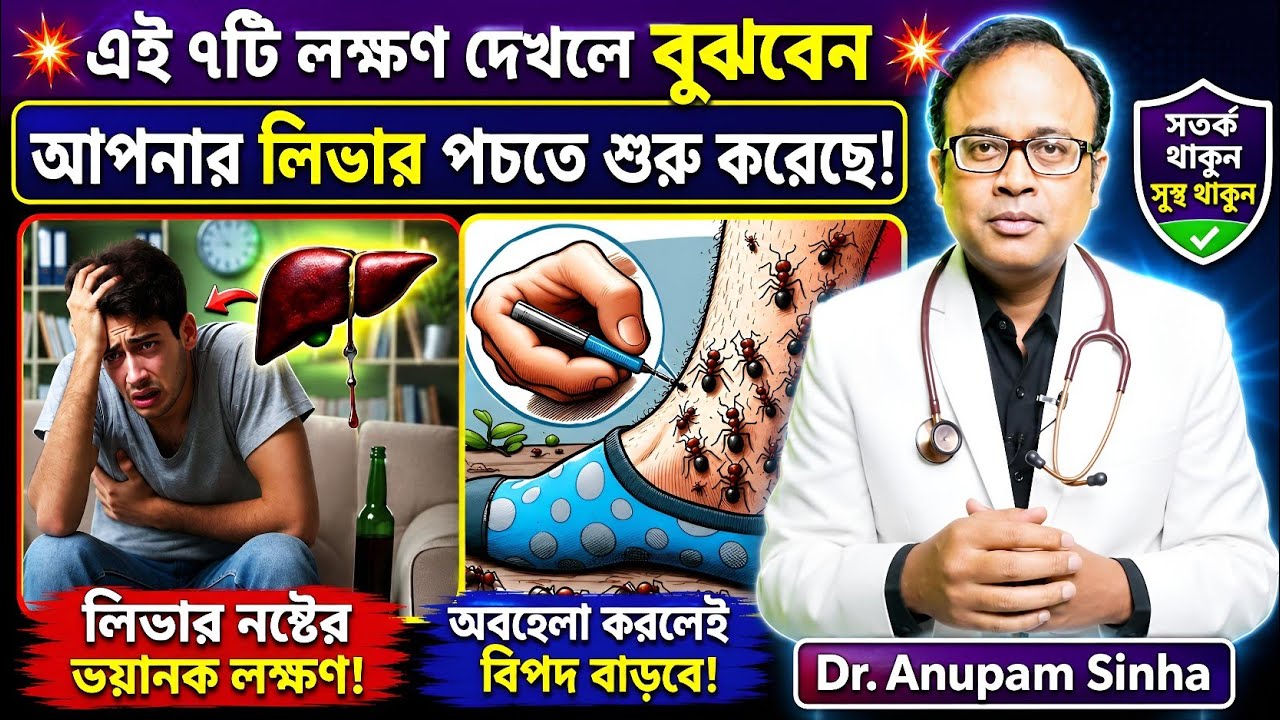 💥এই 7️⃣টি লক্ষণ দেখলেই বুঝবেন আপনার লিভার খারাপ হতে শুরু হয়েছে।7️⃣Uncommon Signs Of Liver Disease।