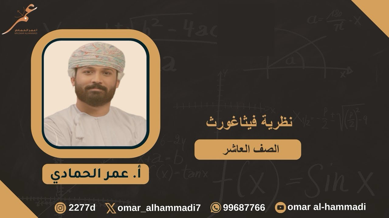 11 - 1  نظرية فيثاغورث - رياضيات الصف العاشر( الفصل الثاني) ، أ.عمر الحمادي