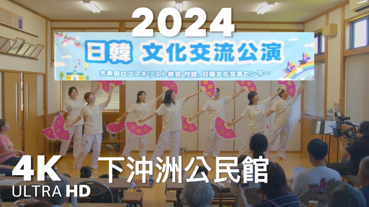 4K | 2024 일한문화교류공연 日韓文化交流公演 | Shimookinosu Community Center 下沖洲公民館