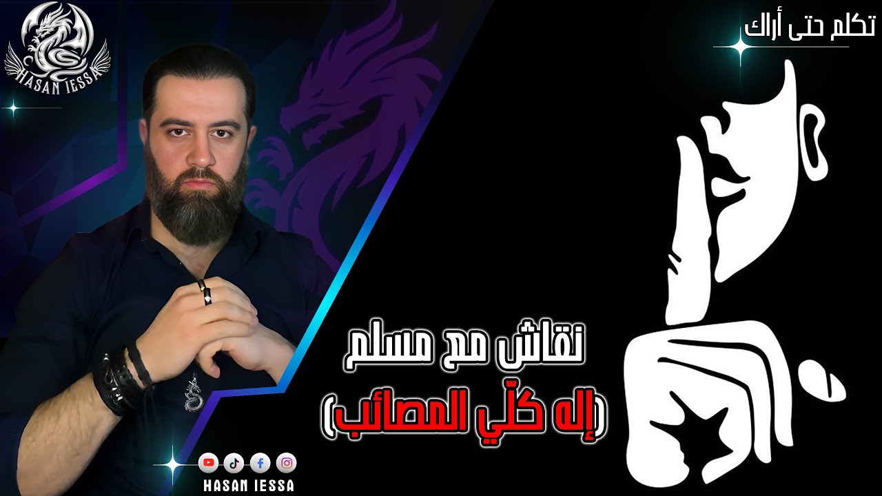 نقاش مع مسلم (إله كلّي المصائب)