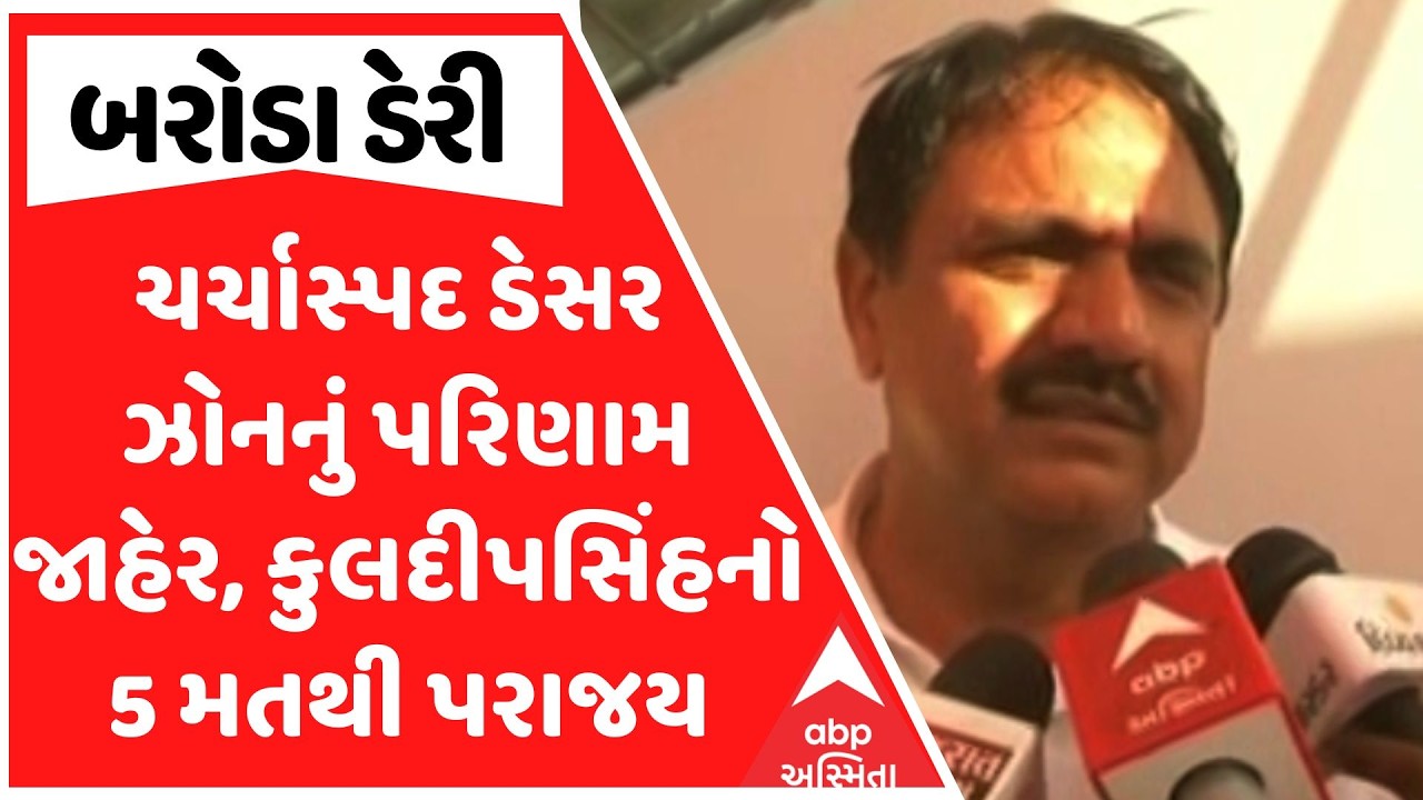 Baroda Dairy Election Result | ચર્ચાસ્પદ ડેસર ઝોનનું પરિણામ જાહેર, કુલદીપસિંહનો 5 મતથી પરાજય