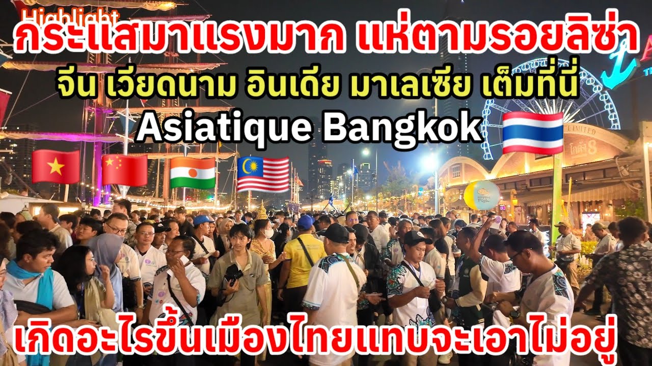 กระแสมาแรง‼️แห่ตามรอยลิซ่าจีนเวียดนาม อินเดียมาเลเซีย เต็มที่นี่ เมืองไทยแทบจะเอาไม่อยู่
