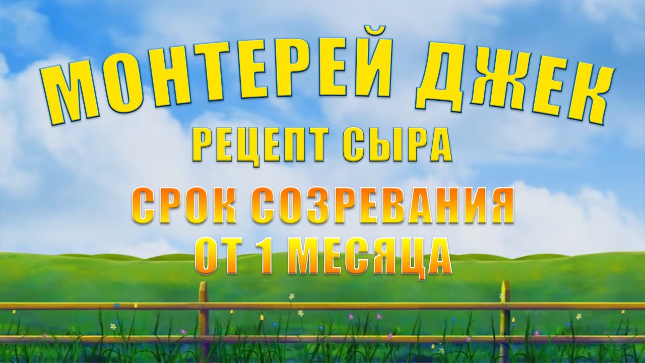 СЫР МОНТЕРЕЙ ДЖЕК - РЕЦЕПТ