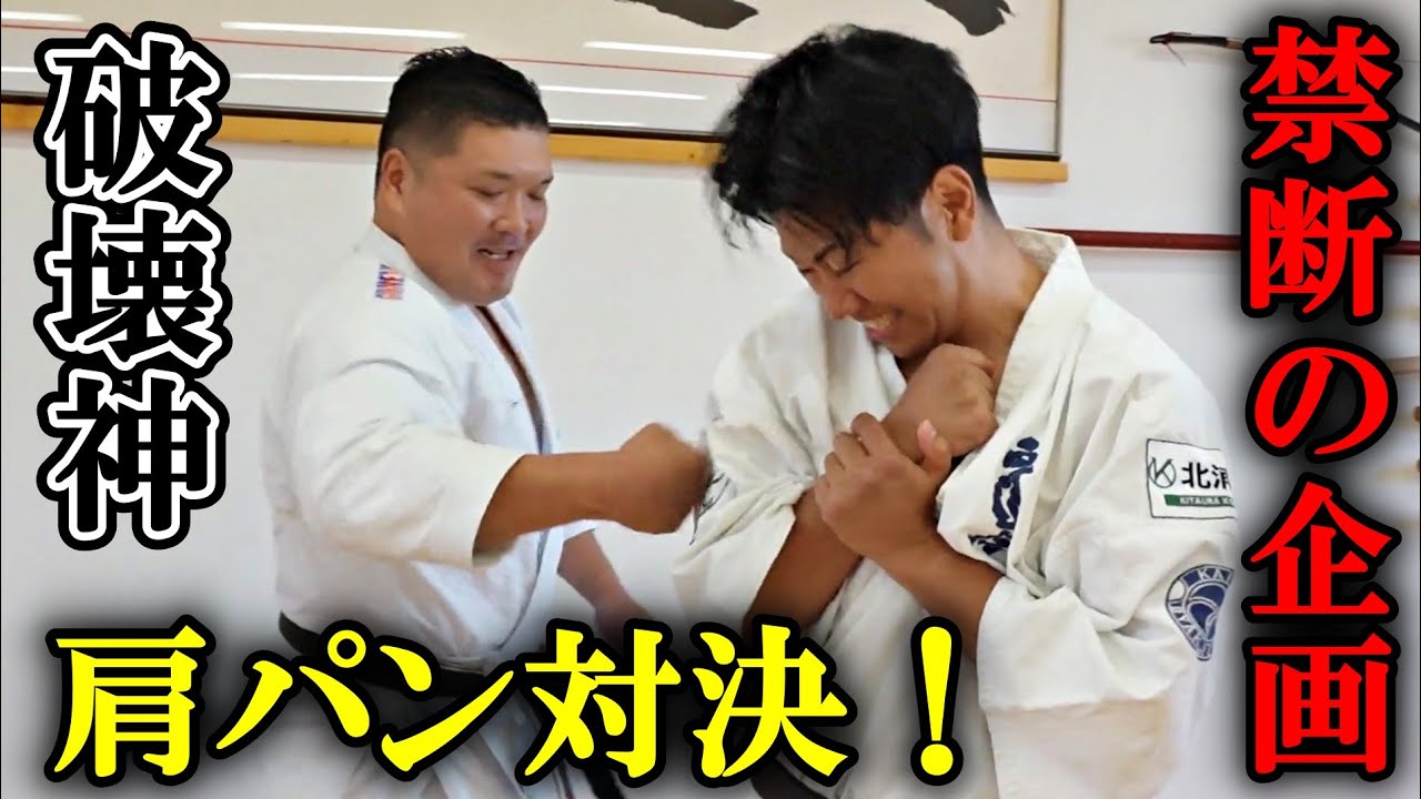 【世界王者福地が降参⁉】剛柔流“山本哲平”先生と肩パン対決をやったらとんでもないことになった