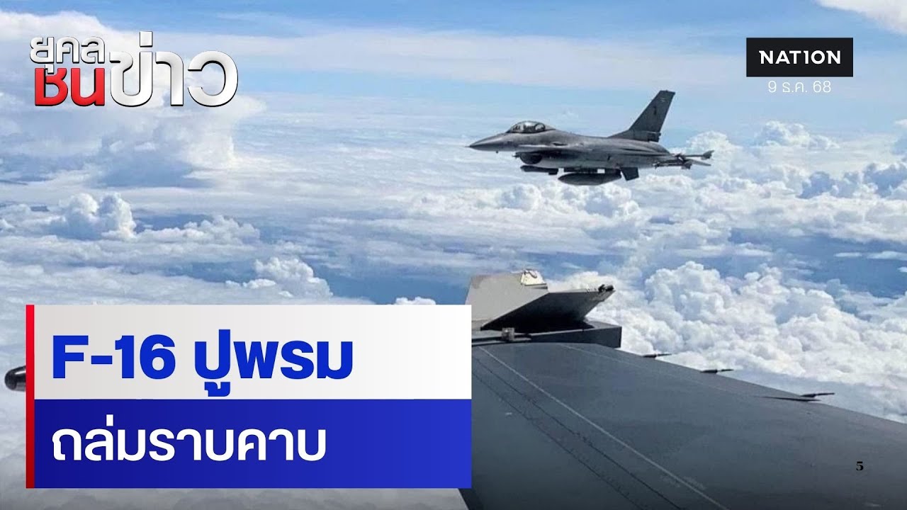 ด่วน! 3 เหล่าทัพดาหน้าถล่ม 