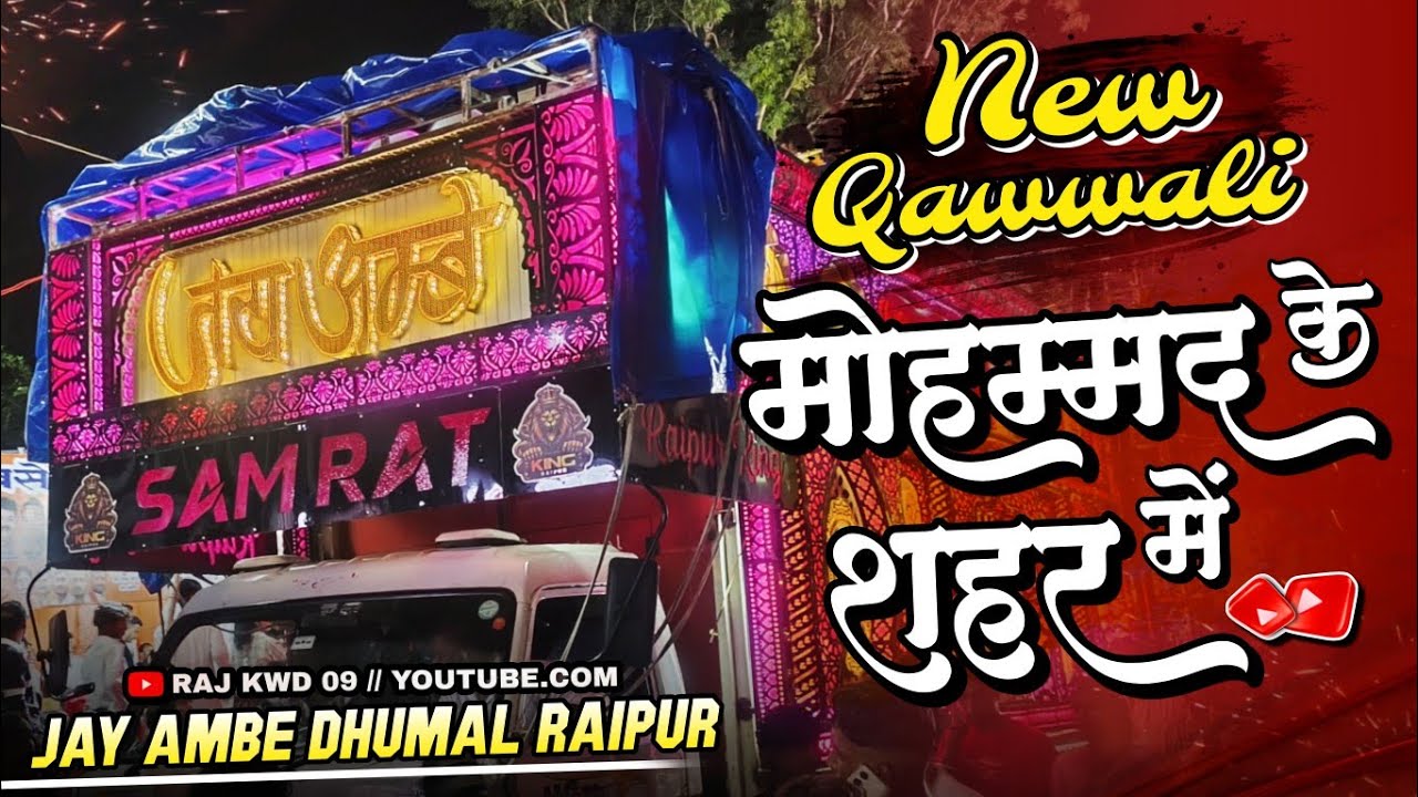 मोहम्मद के शहर में 🥳❤️ | New Qawwali | Jai Ambe Dhumal Group Raipur | Qawwali Dhumal