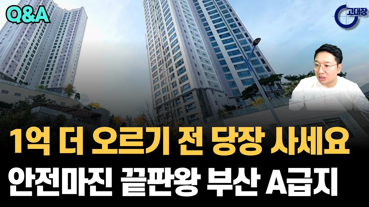 1억 싼 부산 A급지 아파트, 더 오르기 전 당장 사세요 (고대장 부동산 Q&A)