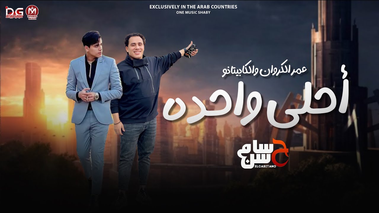 جديد 2023 / احلي واحده 