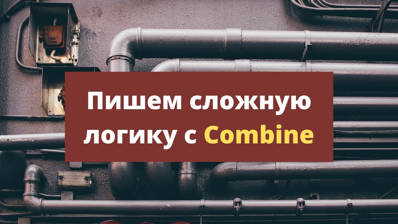 Пишем сложную логику с Combine