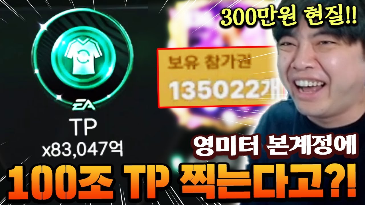 영미터 본계정에 100조 TP 찍는다고?! 300만원 현질했습니다!! | FC 모바일