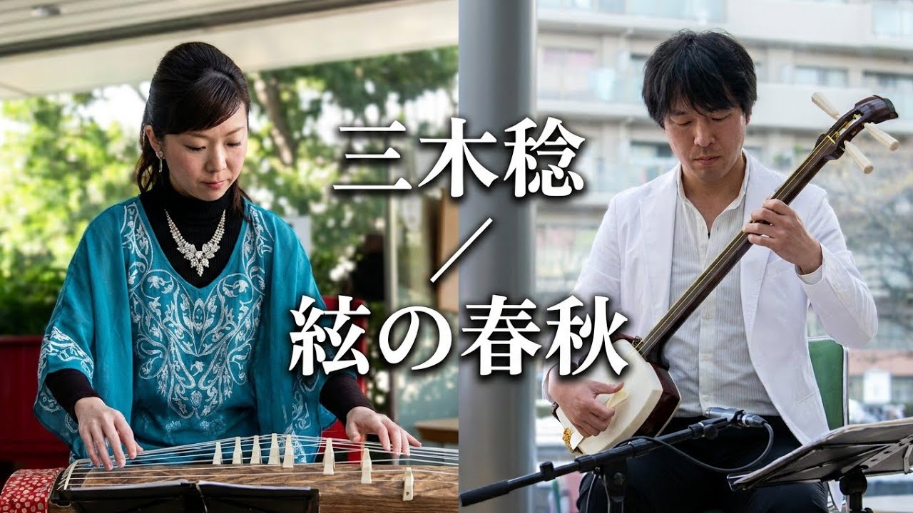三木稔 ／ 絃の春秋 (1995年) 箏と三味線のための