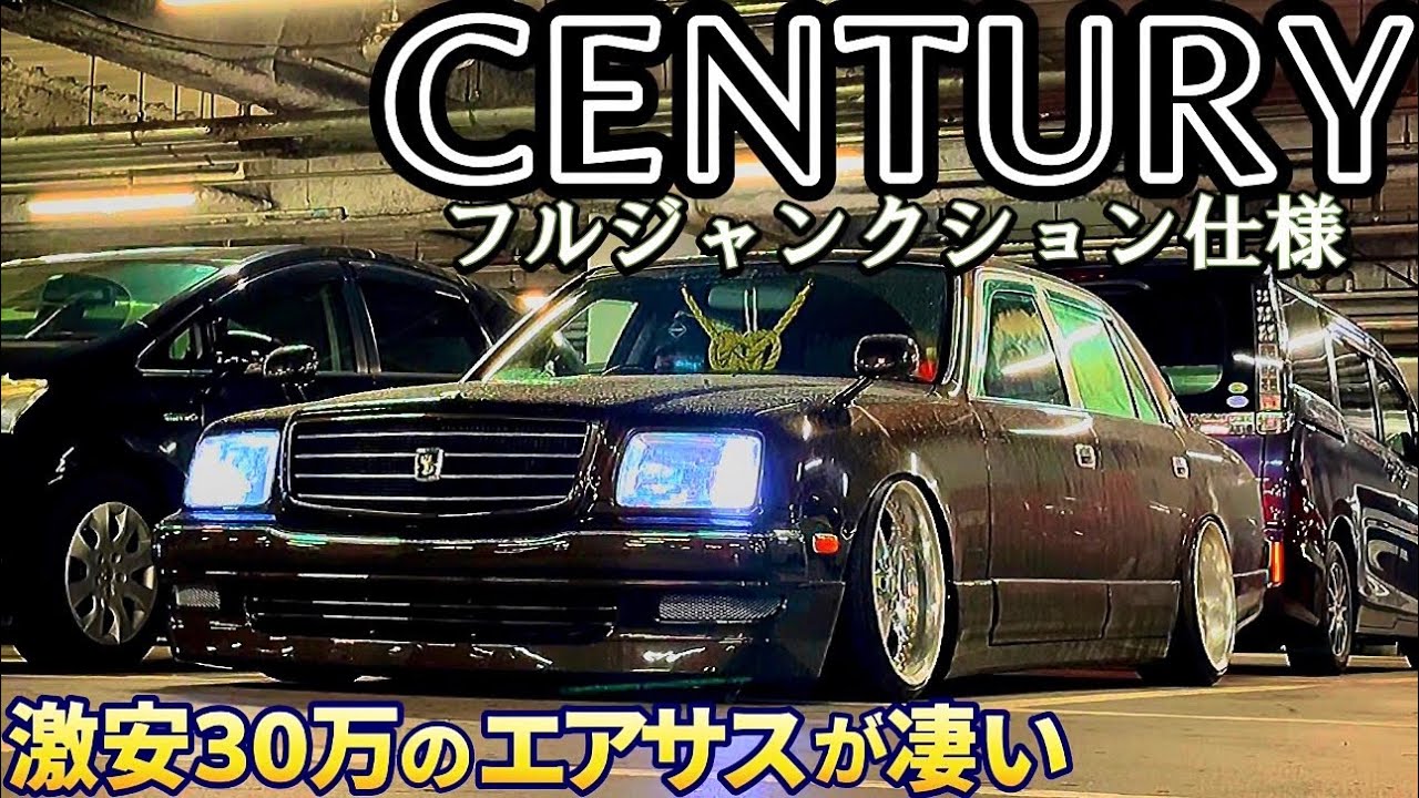【テラさんのセンチュリー】激安30万AIRMEXTエアサスが大活躍‼️リメイク後の1番ヤバかった話😱フルジャンクション仕様に試乗‼️ポルシェ純正色 WORKエクィップ V12サウンド