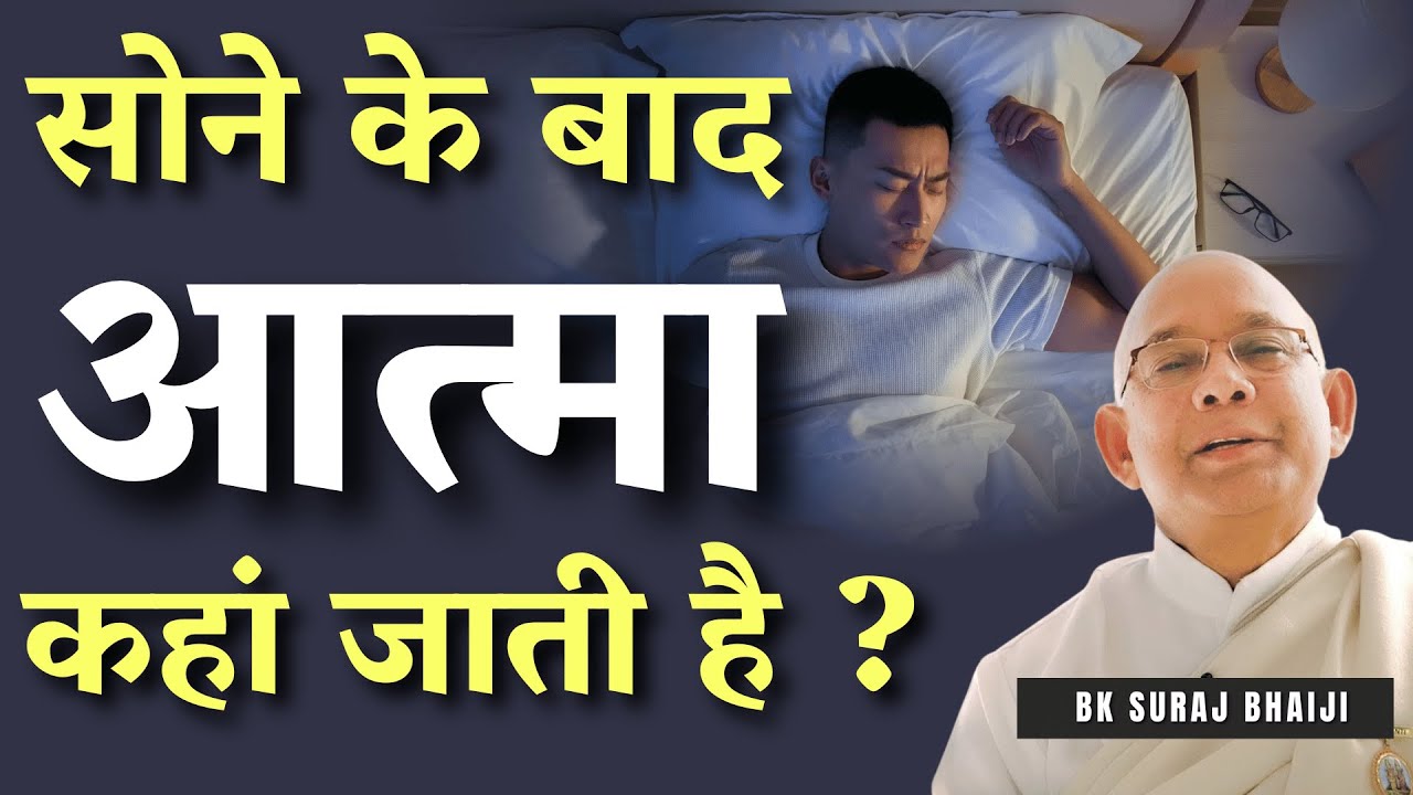 सोने के बाद आत्मा कहा जाती हैं ? जानकर चौंक जाओगे - BK Suraj Bhai | Godlywood Studio